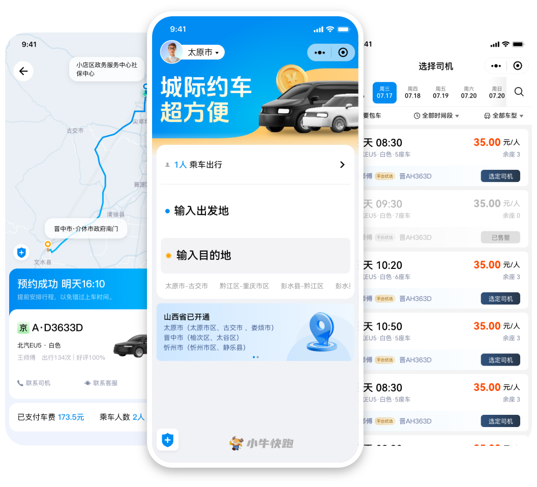 乘客端展示